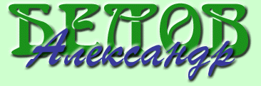 Белов Александр